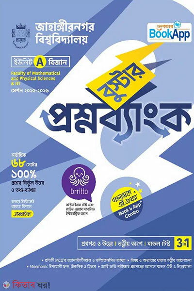 Lecture Booster Proshnobank Jahangirnagar Bishwobidyaloy A Unit - Biggan (লেকচার বুস্টার প্রশ্নব্যাংক জাহাঙ্গীরনগর বিশ্ববিদ্যালয় A ইউনিট - বিজ্ঞান)