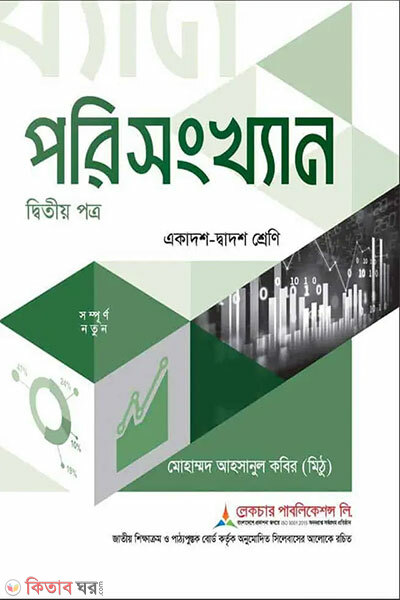 Lecture Porishongkhan Ditiyo Potro (Ekadosh-Dwadosh Shreni/HSC) (লেকচার পরিসংখ্যান দ্বিতীয় পত্র (একাদশ-দ্বাদশ শ্রেণি/এইচএসসি))