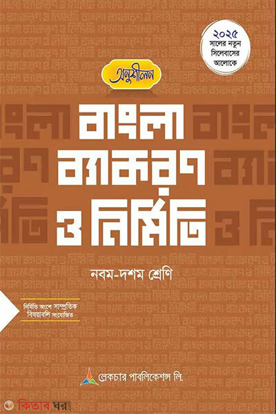 Lecture Onushilon Bangla Byakoron o Nirmiti (Nobom-Doshom Shreni) (লেকচার অনুশীলন বাংলা ব্যাকরণ ও নির্মিতি (নবম-দশম শ্রেণি))