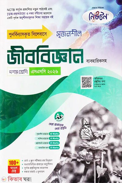 Newton Lecture Madhyamik Jibobiggan (Doshom Shreni - SSC 2026) (নিউটন লেকচার মাধ্যমিক জীববিজ্ঞান (দশম শ্রেণি - এসএসসি ২০২৬))