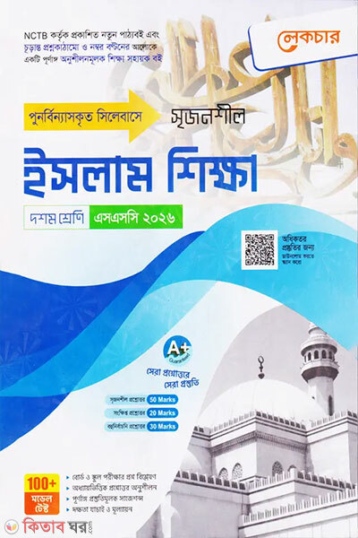 Lecture Madhyamik Islam Shikkha (Doshom Shreni - SSC 2026) (লেকচার মাধ্যমিক ইসলাম শিক্ষা (দশম শ্রেণি - এসএসসি ২০২৬))
