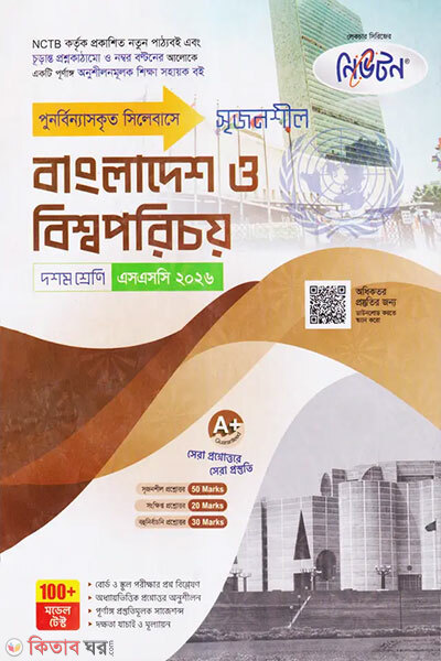 Newton Lecture Madhyamik Bangladesh o Bisshoporichoy (Doshom Shreni - SSC 2026) (নিউটন লেকচার মাধ্যমিক বাংলাদেশ ও বিশ্বপরিচয় (দশম শ্রেণি - এসএসসি ২০২৬)