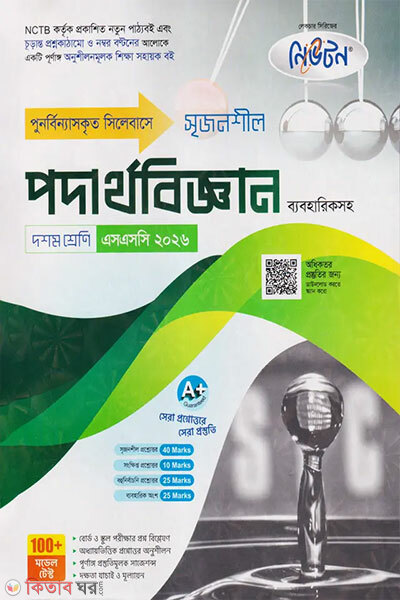 Newton Lecture Madhyamik Podarthobiggan (Doshom Shreni - SSC 2026) (নিউটন লেকচার মাধ্যমিক পদার্থবিজ্ঞান (দশম শ্রেণি - এসএসসি ২০২৬))