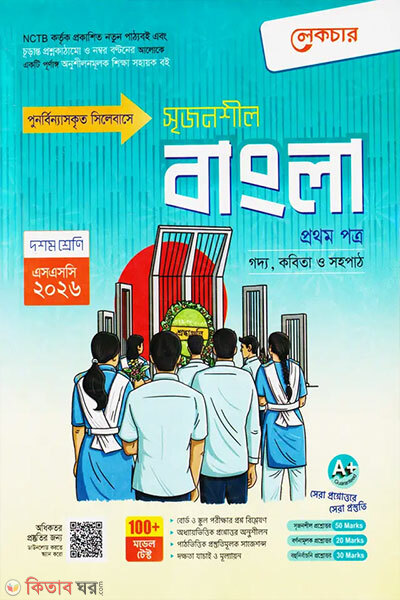 Lecture Madhyamik Bangla Prothom Potro (Doshom Shreni - SSC 2026) (লেকচার মাধ্যমিক বাংলা প্রথম পত্র (দশম শ্রেণি - এসএসসি ২০২৬))