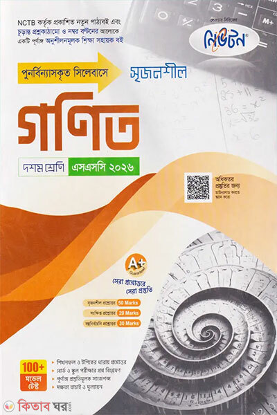 Newton Lecture Madhyamik Gonit (Doshom Shreni - SSC 2026) (নিউটন লেকচার মাধ্যমিক গনিত (দশম শ্রেণি - এসএসসি ২০২৬))