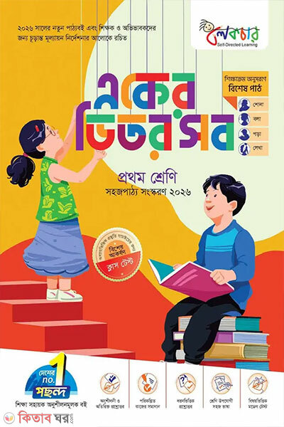 Lecture Eker Vitor Sob-Class One (লেকচার একের ভিতর সব - প্রথম শ্রেণি)