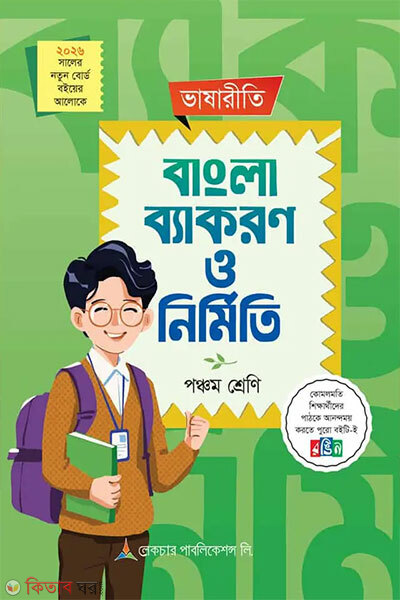 Lecture Bhashariti Bangla Byakoron o Nirmiti - Ponchom Shreni (লেকচার ভাষারীতি বাংলা ব্যাকরণ ও নির্মিতি - পঞ্চম শ্রেণি)