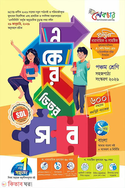 Lecture Eker Vitor Sob-Class Five (লেকচার একের ভিতর সব - পঞ্চম শ্রেণি)