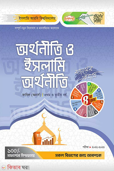 Orthoniti o Islami Orthoniti (1om o 3oy Borsho) (অর্থনীতি ও ইসলামি অর্থনীতি (১ম ও ৩য়) বর্ষ)