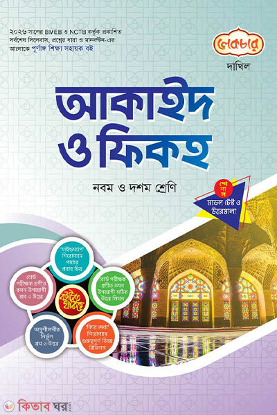 Dakhil Aqaid o Fiqh - Porikkha 2027 (দাখিল আকাইদ ও ফিকহ - পরীক্ষা ২০২৭)