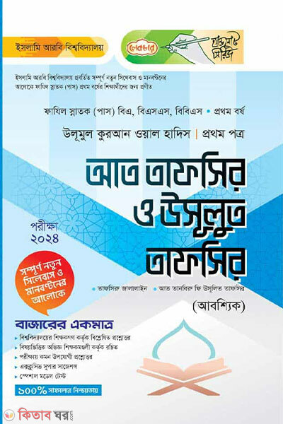 At-Tafsir o Usulut Tafsir (Prothom Potro) (আত তাফসির ও উসূলুত তাফসির (প্রথম পত্র))