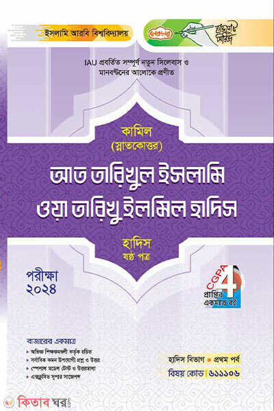 At-Tarikhul Islami wa Tarikhu Ilmil Hadis (আত তারিখুল ইসলামি ওয়া তারিখু ইলমিল হাদিস)