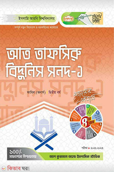 At-Tafsiru Bidunis Sanad - 1 (আত-তাফসিরু-বিদুনিস-সনদ-১)