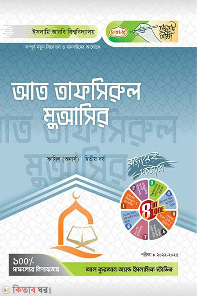 At-Tafsirul Muasir (আত-তাফসিরুল-মুআসির)
