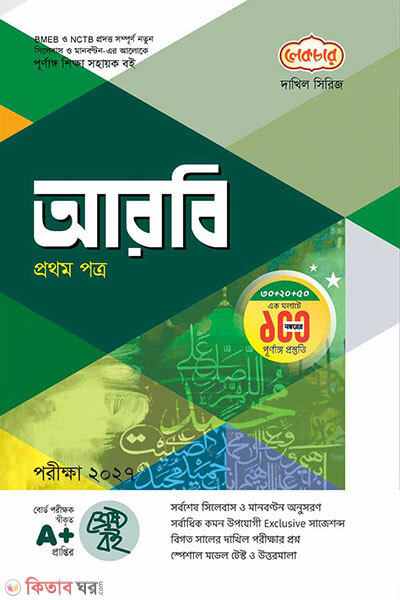 Dakhil Arabi 1om Potro (দাখিল আরবি ১ম পত্র পরীক্ষা 2027)