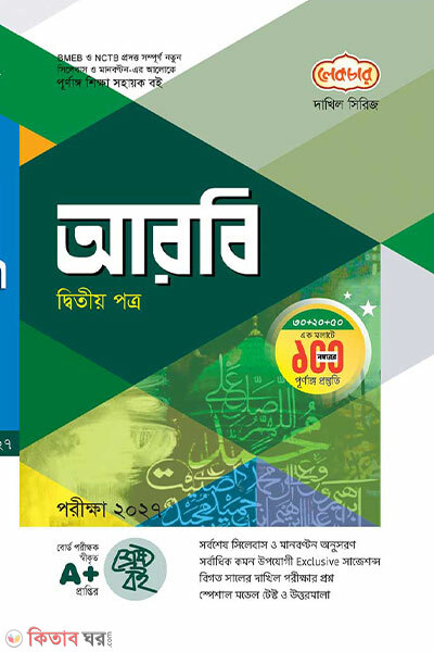 Dakhil Arabi 2oy Potro - Porikkha 2027 (দাখিল আরবি ২য় পত্র পরীক্ষা ২০২৭)