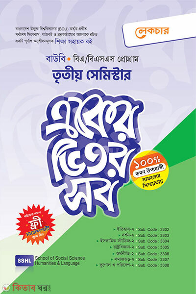 Eker Vitor Shob (Tritiyo Semester) (একের ভিতর সব (তৃতীয় সেমিষ্টার))