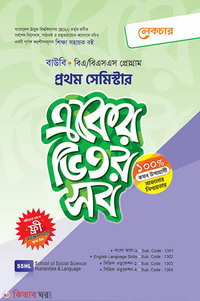 Eker Vitor Shob (Prothom Semester) (একের ভিতর সব (প্রথম সেমিস্টার))