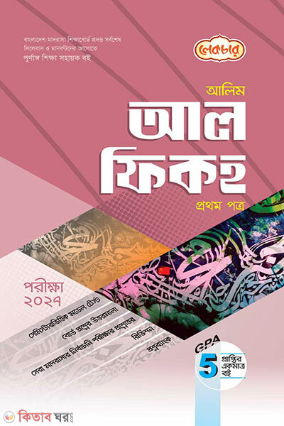 Alim Al Fiqh Prothon Potro (আলিম আল ফিকহ ১ম পত্র)