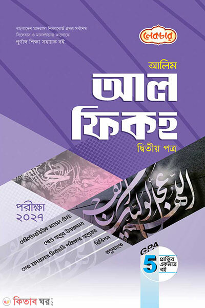 Eker Vitor Shob (Tritiyo Semester) (আলিম আল ফিকহ ২য় পত্র পরীক্ষা ২০২৭)