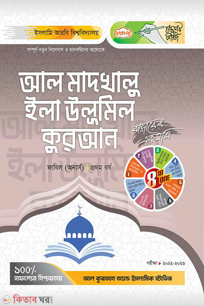 Al-Madkhalu Ila Ulumil Quran (আল মাদখলু ইলা উলূমিল কুরআন)