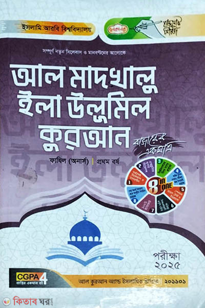 Al-Madkhalu Ila Ulumil Quran (Prothom Potro) (আল মাদখালু ইলা উলূমিল কুরআন (প্রথম পত্র))