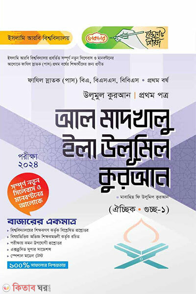 Al-Madkhalu Ila Ulumil Quran (Prothom Potro) (আল মাদখালু ইলা উলূমিল কুরআন (প্রথম পত্র))