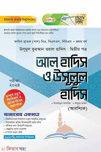 Al-Hadis O Usulul Hadis (Ditiyo Potro) (আল হাদিস ও উসূলুল হাদিস (দ্বিতীয় পত্র))