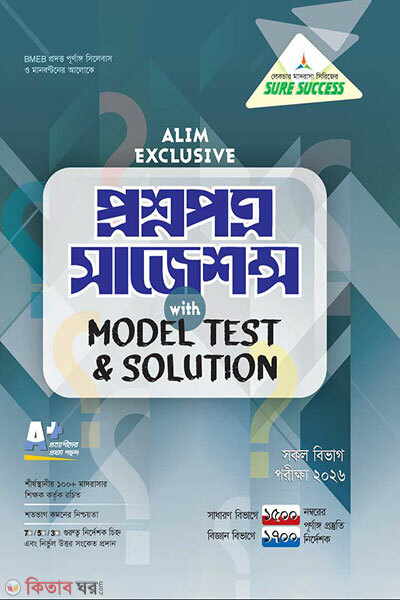 Alim Exclusive Proshnopotro Suggestion (আলিম Exclusive প্রশ্নপত্র সাজেশন্স)
