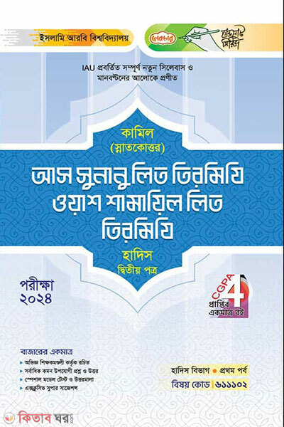 As-Sunanu Lit-Tirmizi Wash-Shamayilu Lit-Tirmizi (আস সুনানু লিত তিরমিযি ওয়াশ শামায়িল লিত তিরমিযি)