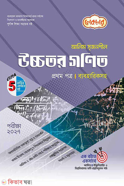 Alim Uchchotor Gonit 1m Potro (আলিম উচ্চতর গনিত ১ম পত্র পরীক্ষা ২০২৭)