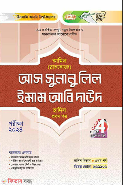 As-Sunanu Lil Imam Abi Dawud (Prothom Potro) (আস সুনানু লিল ইমাম আবি দাউদ প্রথম পত্র)