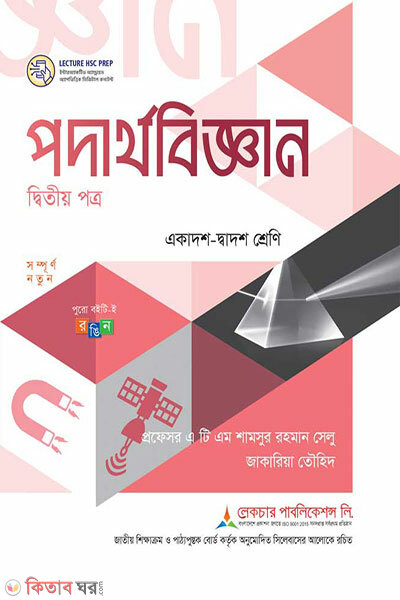 HSC Podarthobiggan - 2oy Potro (এইচএসসি পদার্থবিজ্ঞান-২য় পত্র)