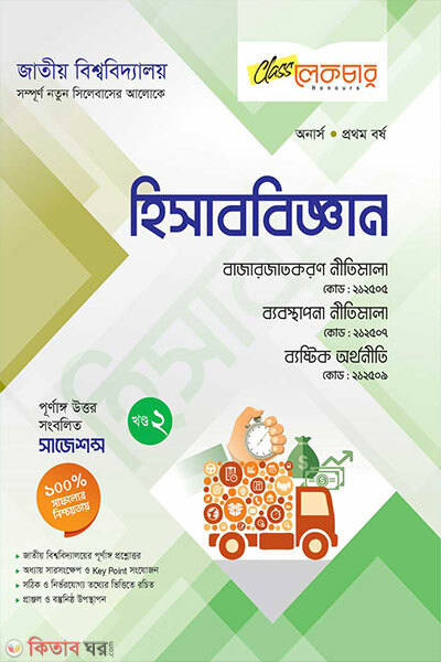 Hisab Biggan (2oy Khondo) Honors 1m Borsho (হিসাব বিজ্ঞান (২য় খন্ড) অনার্স ১ম বর্ষ )
