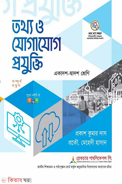 Tothyo o Jogajog Projukti (HSC) (তথ্য ও যোগাযোগ প্রযুক্তি এইচএসসি)