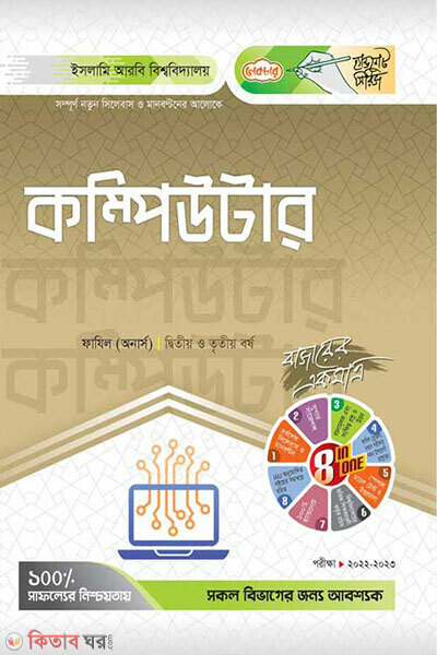 Fazil Computer (2oy-3oy) Borsho (ফাজিল কম্পিউটার (২য়-৩য়) বর্ষ)