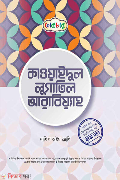 Qawaidul Lughatil Arabiyyah (কাওয়াইদুল লুগাতিল আরবিয়্যাহ)
