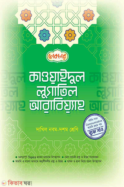 Qawaidul Lughatil Arabiyyah (কাওয়াইদুল লুগাতিল আরবিয়্যাহ)