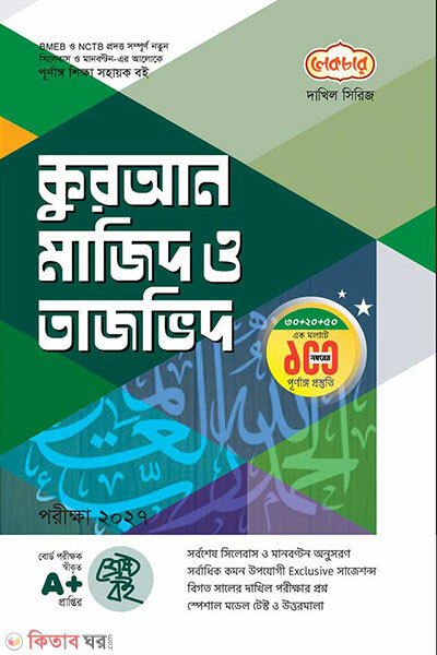 Quran Majid o Tajvid (কুরআন মাজিদ ও তাজভিদ)