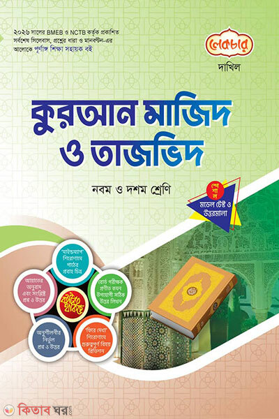 Quran Majid o Tajvid Model Test o Uttor Mala (কুরআন মাজিদ ও তাজভিদ মডেল টেস্ট ও উত্তর মালা)