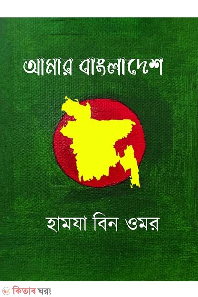 Amar Bangladesh (আমার বাংলাদেশ )