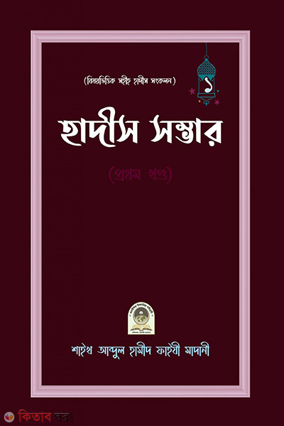 hadis somvar 1st-part (হাদীস সম্ভার (১ম খণ্ড))