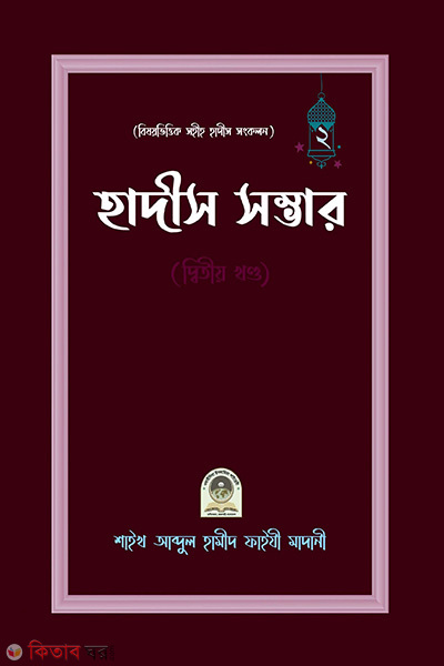 hadis somvar 2 part (হাদীস সম্ভার (২য় খন্ড))