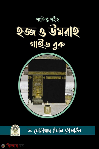 hajj and umrah guide book (হজ্জ ও উমরাহ গাইড বুক )
