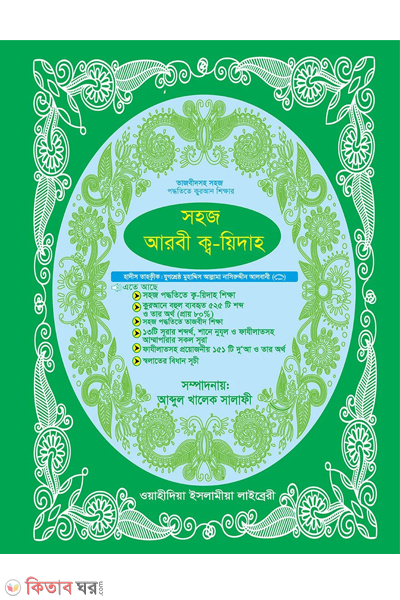 sohoj arbi kayda (সহজ আরবী কায়দা (তাজবীদসহ))