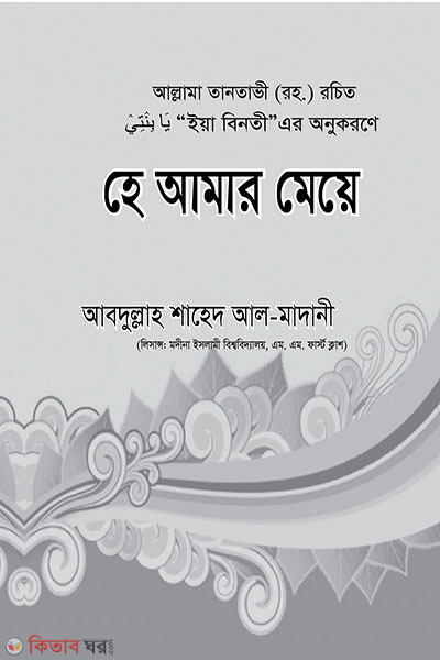 hey amar meye (হে আমার মেয়ে)