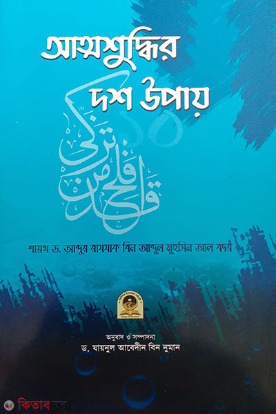 attoshuddhir dosh upay (আত্মশুদ্ধির দশ উপায়)