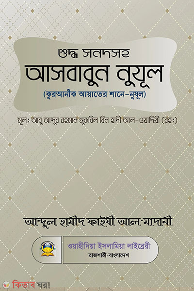 shuddho sonodsoho saboon nuzul (শুদ্ধ সনদসহ আসবাবুন নুযুল)