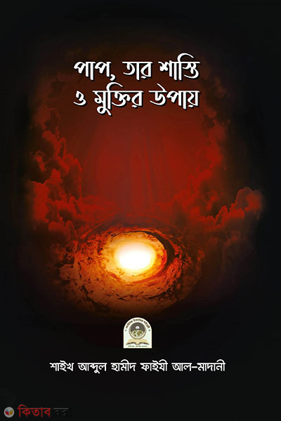 pap, yat shasthi o muktir upay (পাপ, তার শাস্তি ও মুক্তির উপায়)