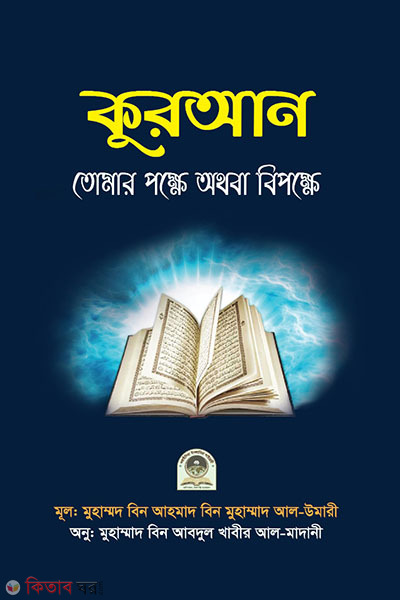 Quran tomar pokkhe othoba bipokkhe (কুরআন তোমার পক্ষে অথবা বিপক্ষে)